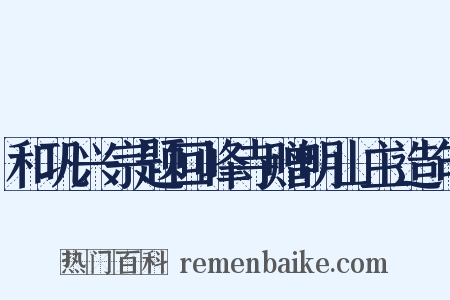 和巩兴宗题回峰寺赠明山主造句是什么意思的图片